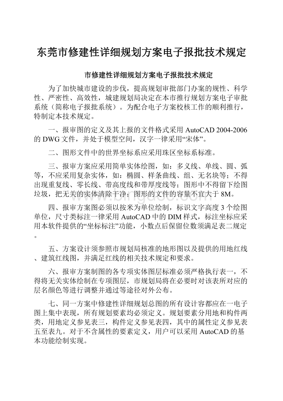 东莞市修建性详细规划方案电子报批技术规定.docx_第1页
