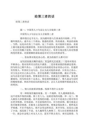 给第三者的话Word格式文档下载.docx