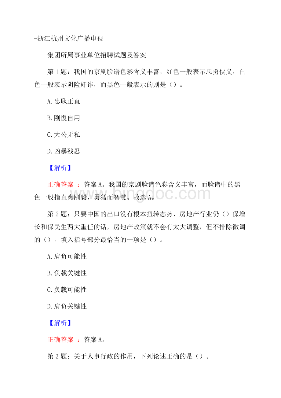 浙江杭州文化广播电视集团所属事业单位招聘试题及答案.docx_第1页