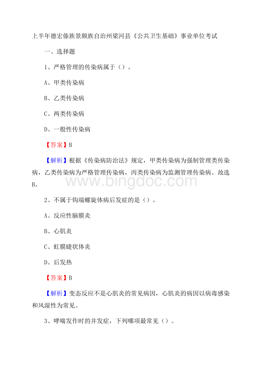 上半年德宏傣族景颇族自治州梁河县《公共卫生基础》事业单位考试.docx_第1页