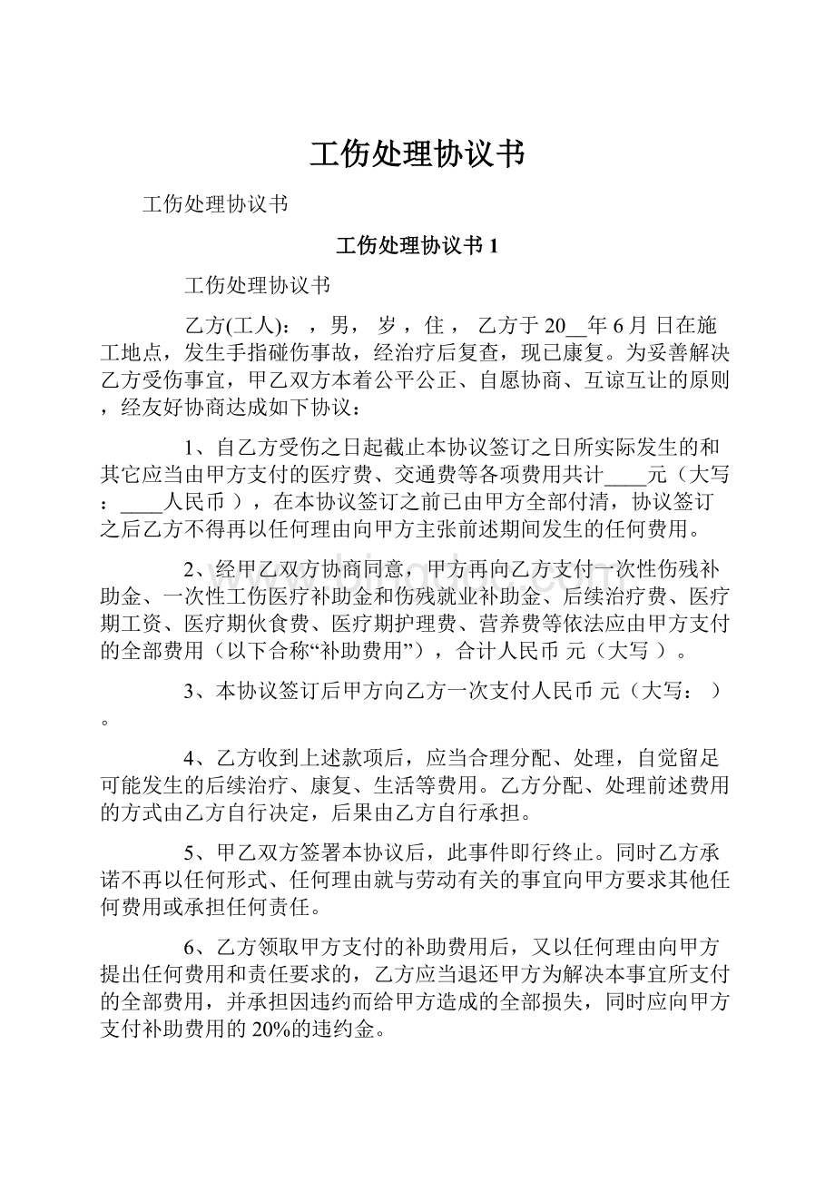 工伤处理协议书文档格式.docx