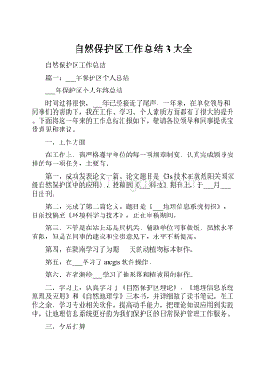 自然保护区工作总结3大全.docx