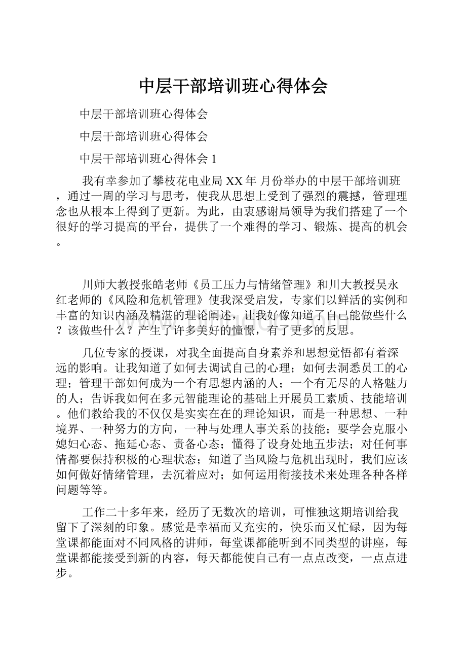 中层干部培训班心得体会Word格式.docx_第1页