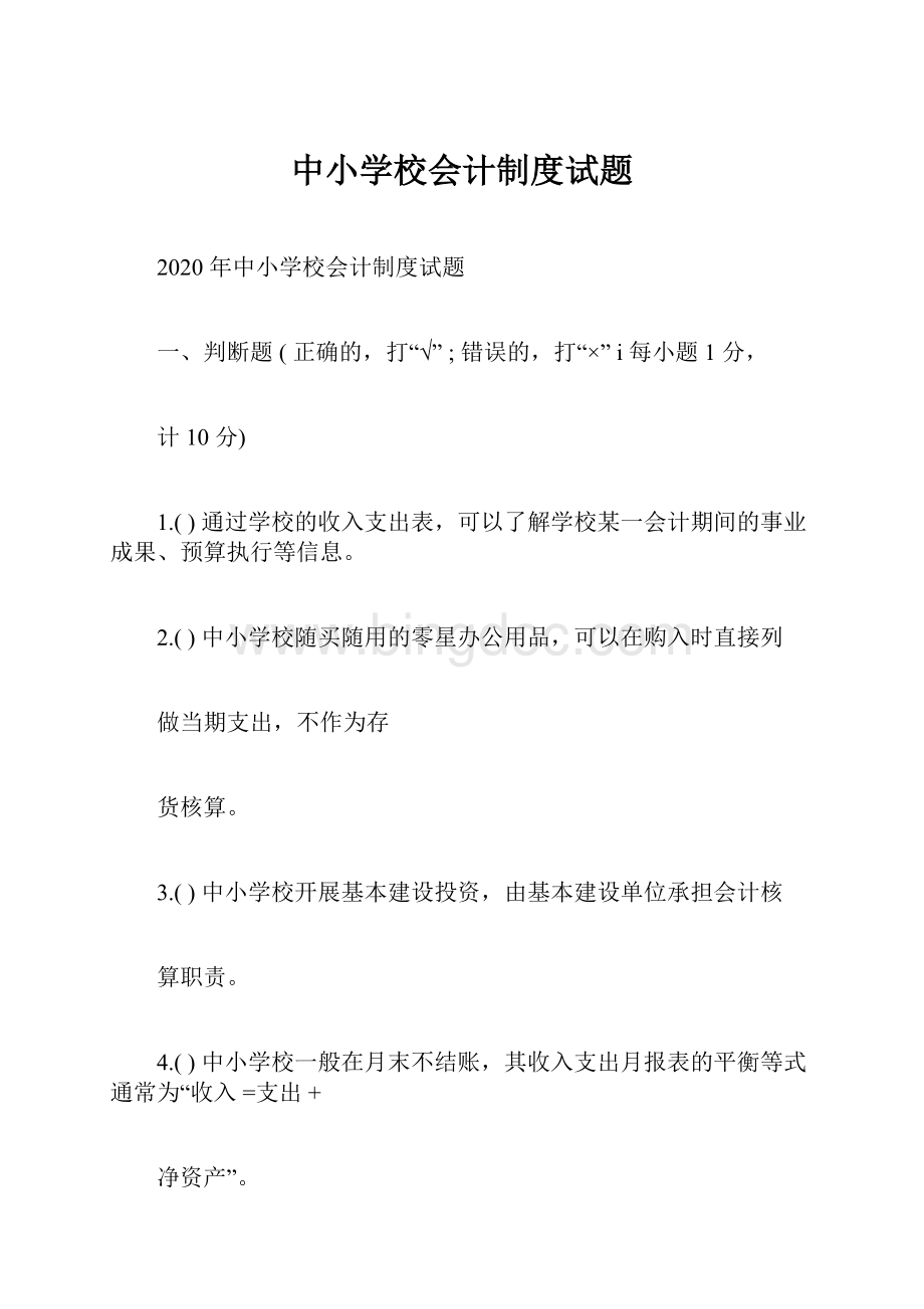 中小学校会计制度试题文档格式.docx