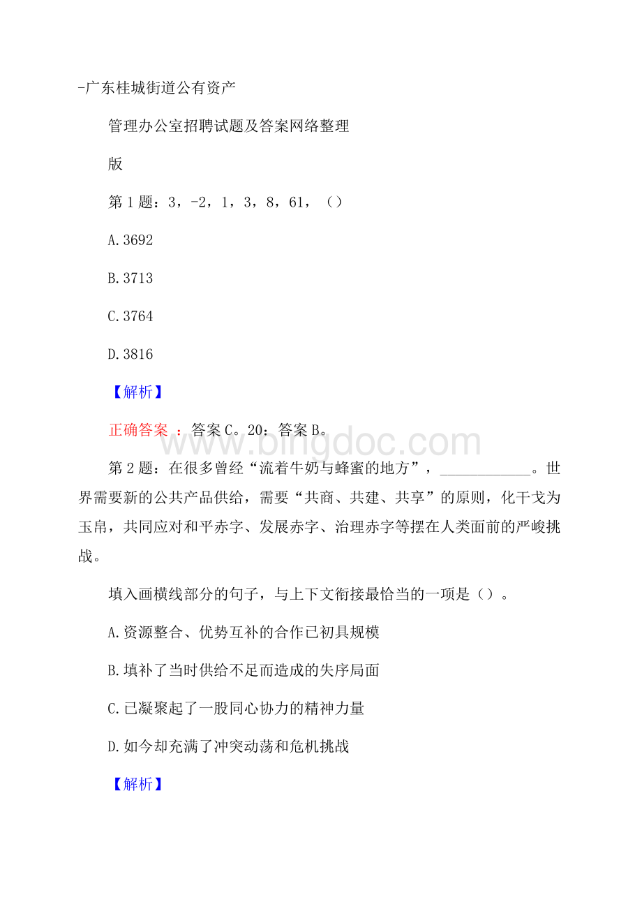 广东桂城街道公有资产管理办公室招聘试题及答案网络整理版.docx_第1页