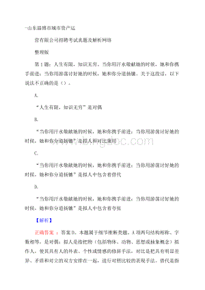 山东淄博市城市资产运营有限公司招聘考试真题及解析网络整理版.docx