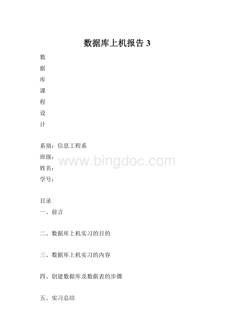 数据库上机报告3Word文件下载.docx_第1页