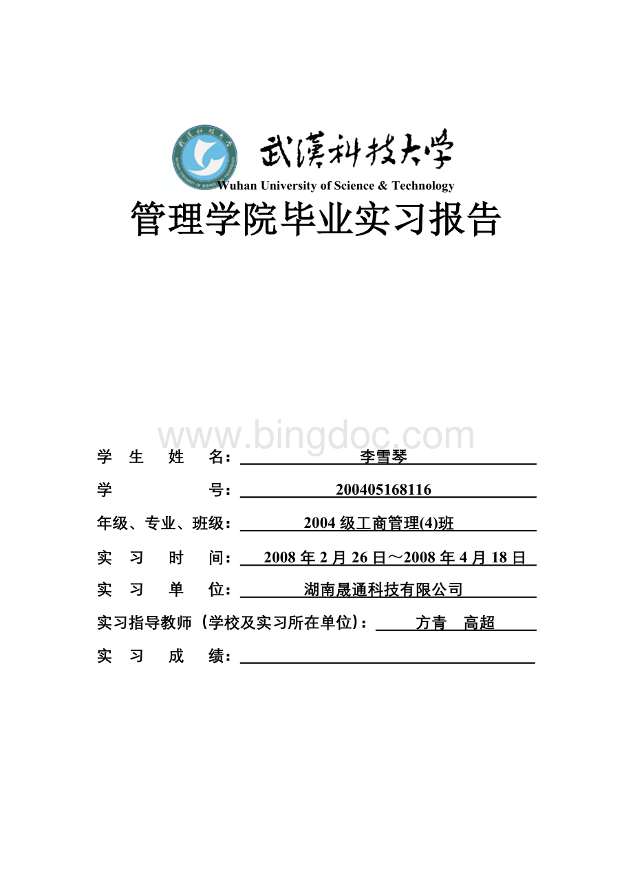 工商管理专业本科毕业实习报告.doc