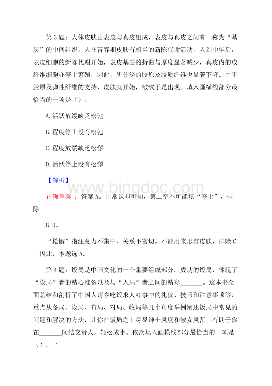 内蒙古华电蒙能金通煤业有限公司招聘考试真题及解析网络整理版.docx_第2页