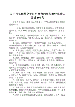 关于再见期待会更好更努力的朋友圈经典励志说说100句文档格式.docx