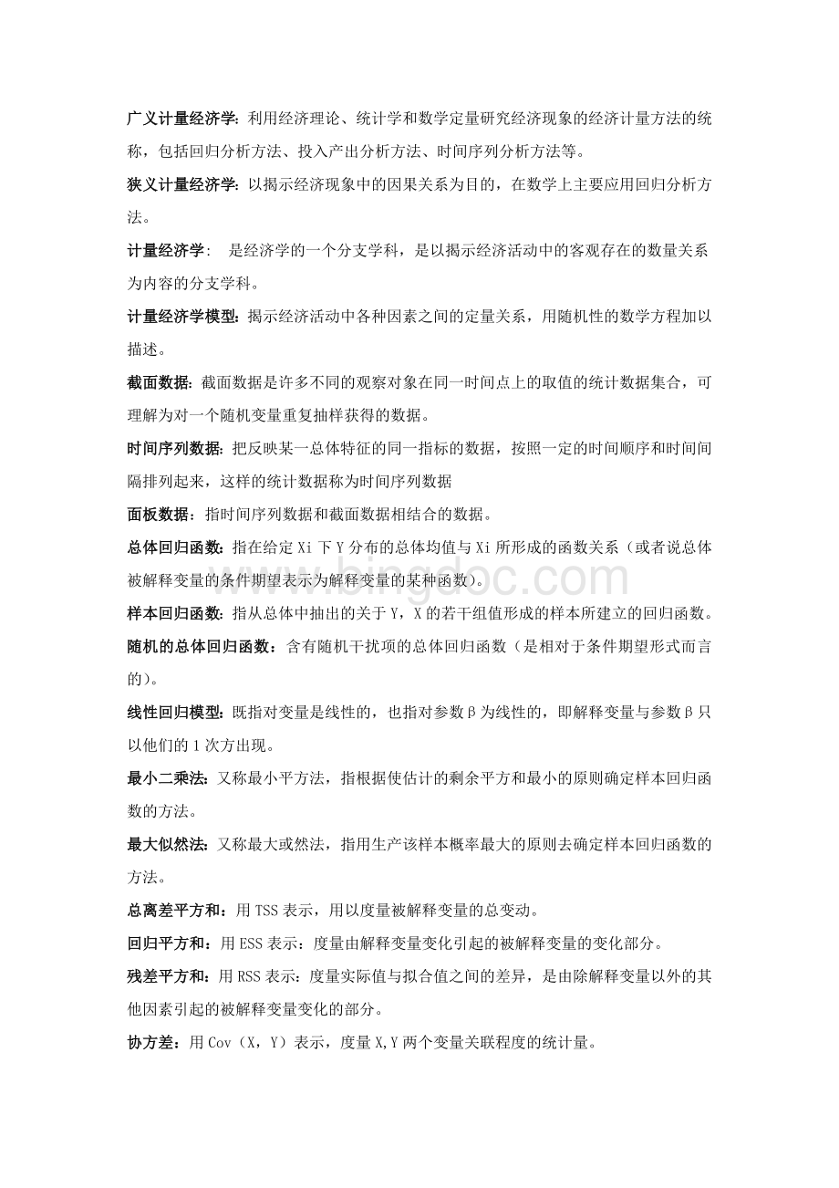 计量经济学名词解释(全).docx