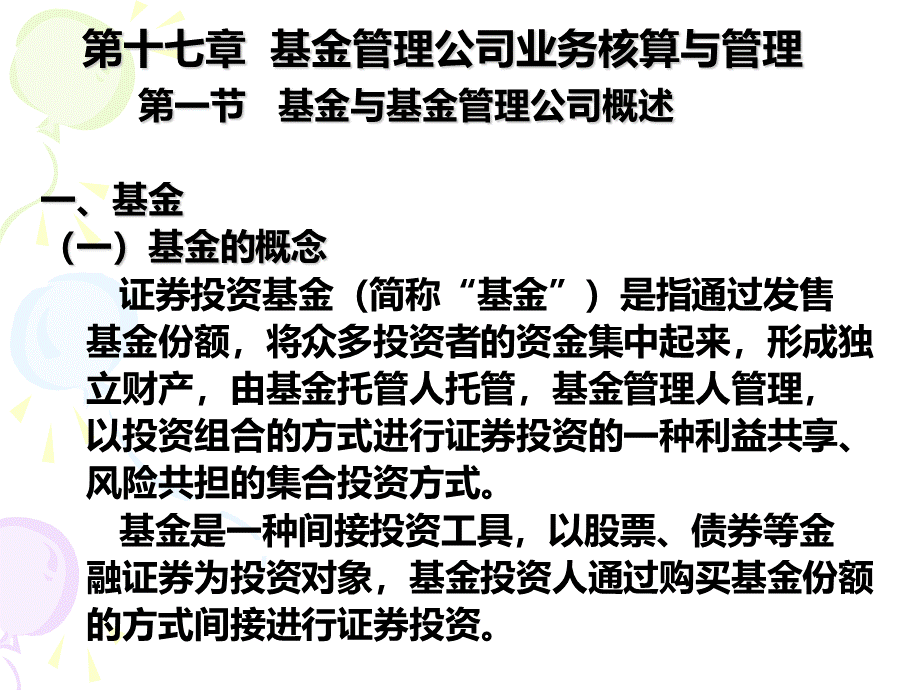 第十七章基金管理公司业务核算.ppt