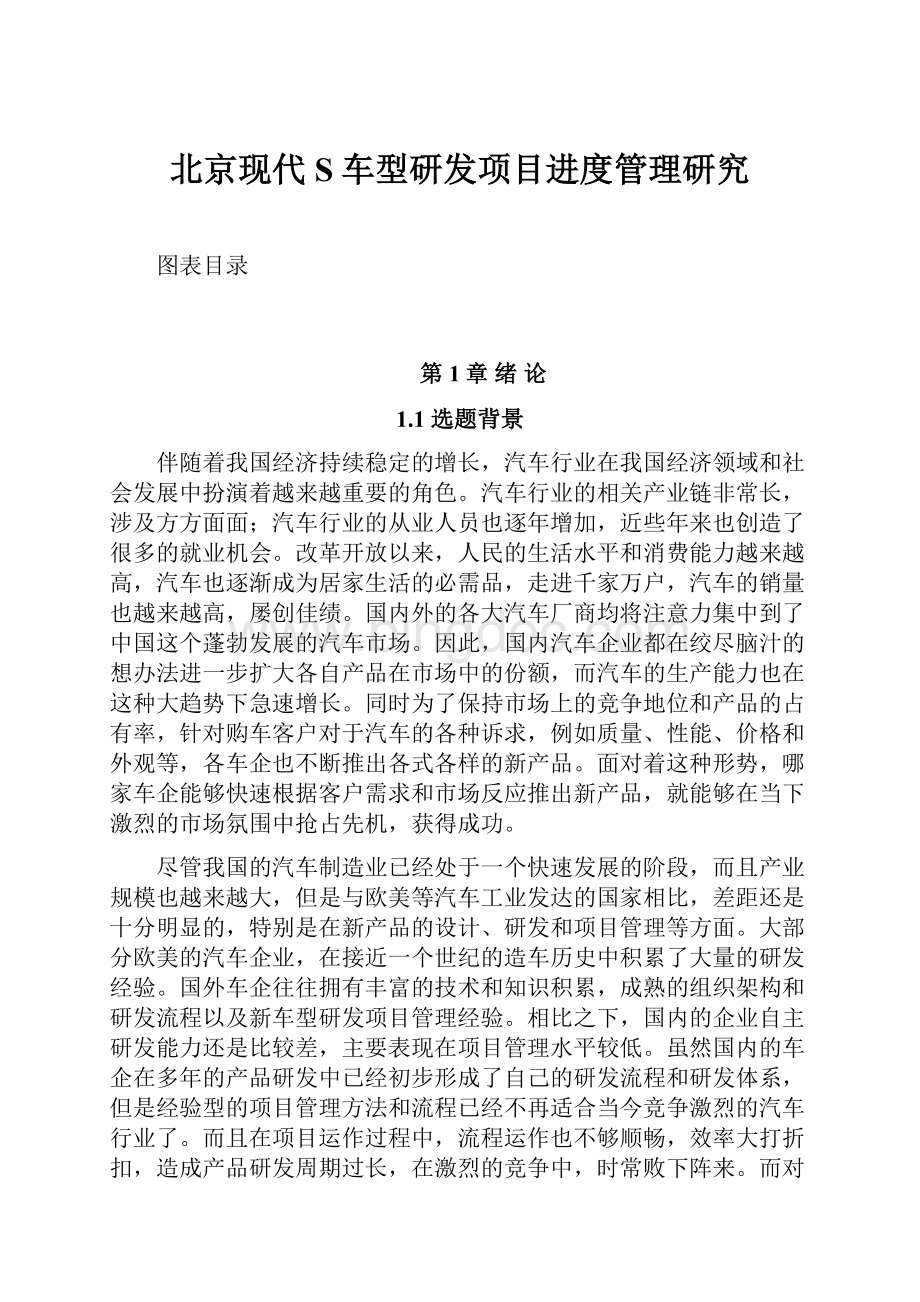 北京现代S车型研发项目进度管理研究Word文档下载推荐.docx