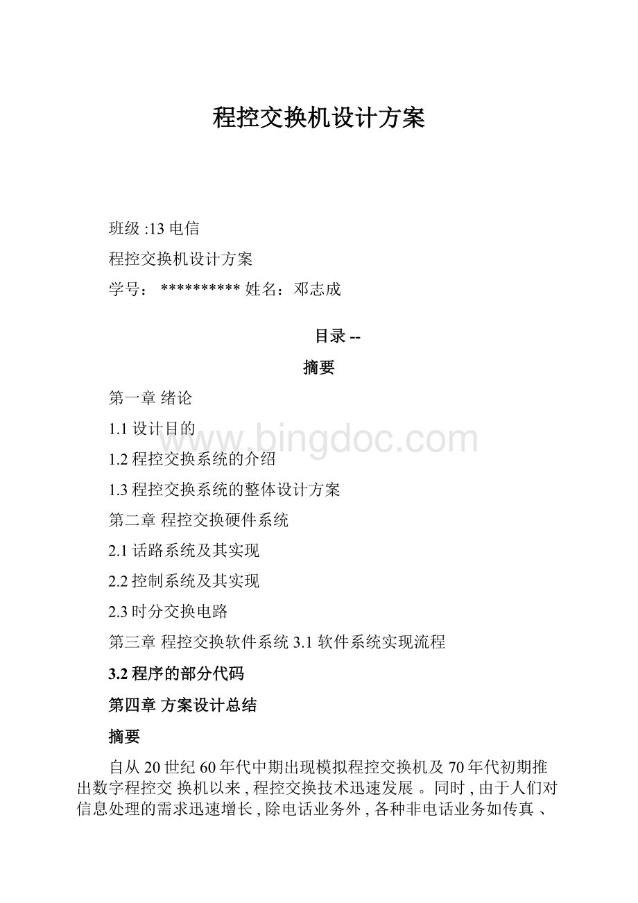 程控交换机设计方案.docx_第1页