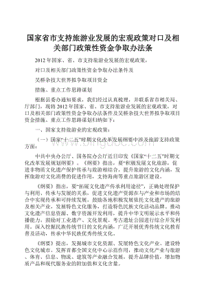 国家省市支持旅游业发展的宏观政策对口及相关部门政策性资金争取办法条.docx