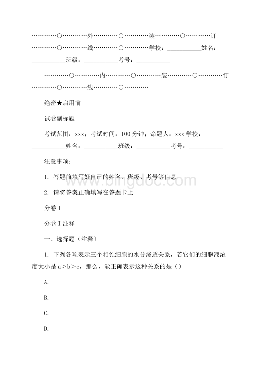 广西柳州一中高考生物二模三卷核心解析文档格式.docx_第1页