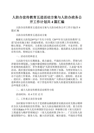 人防办宣传教育五进活动方案与人防办政务公开工作计划共4篇汇编.docx