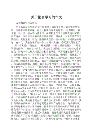 关于勤奋学习的作文Word下载.docx