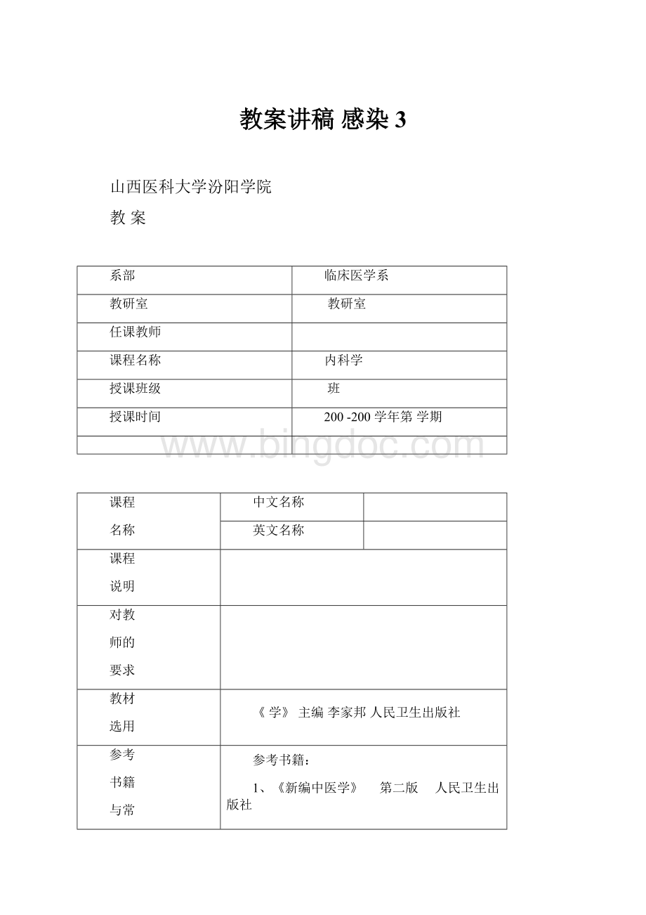 教案讲稿 感染3Word下载.docx_第1页