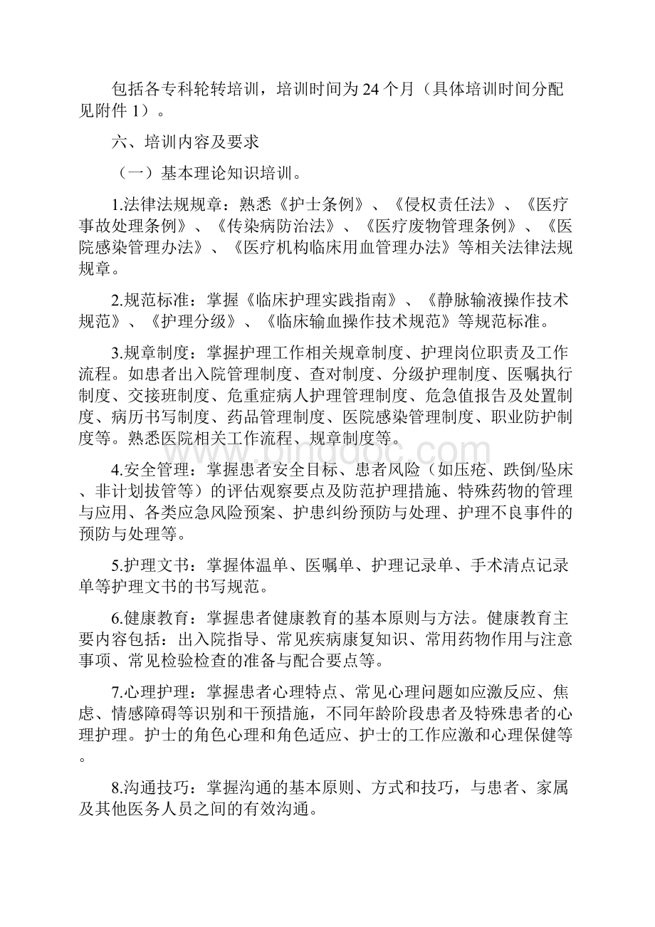 新入职护士培训大纲试行.docx_第2页