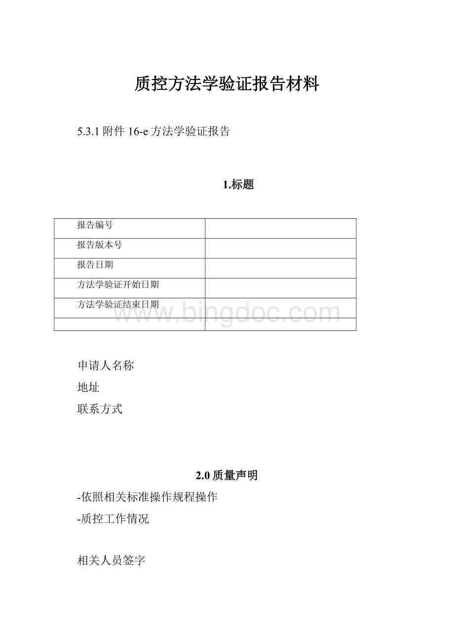 质控方法学验证报告材料.docx_第1页