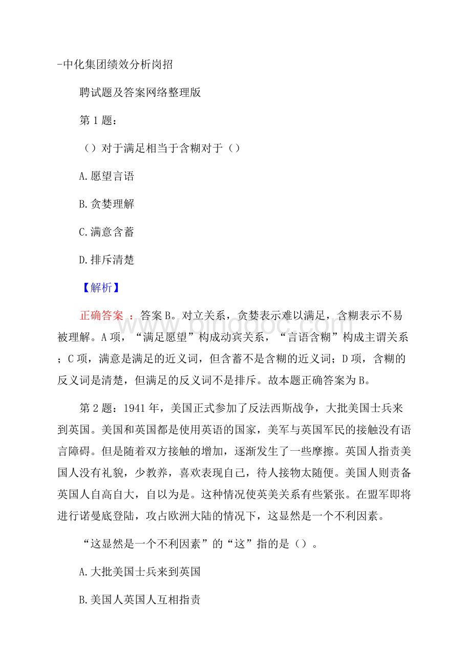 中化集团绩效分析岗招聘试题及答案网络整理版Word格式.docx_第1页