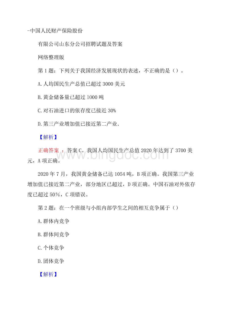 中国人民财产保险股份有限公司山东分公司招聘试题及答案网络整理版.docx_第1页