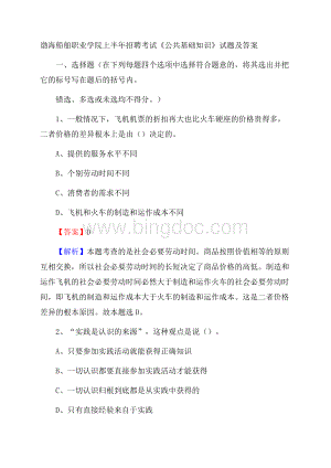 渤海船舶职业学院上半年招聘考试《公共基础知识》试题及答案Word下载.docx