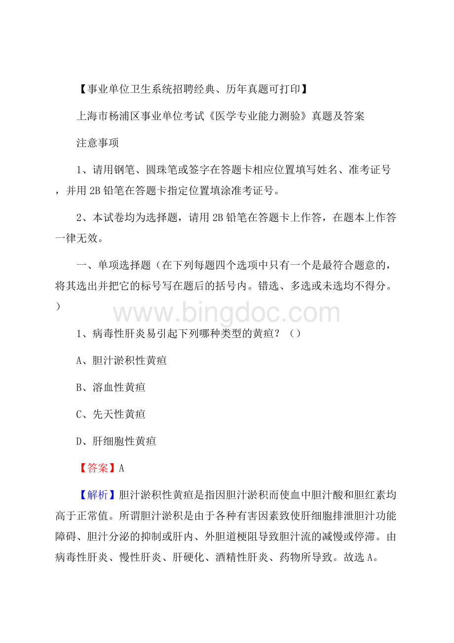 上海市杨浦区事业单位考试《医学专业能力测验》真题及答案.docx_第1页