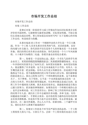 市场开发工作总结Word文档格式.docx