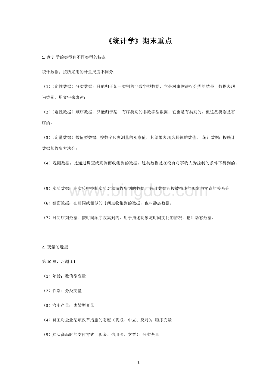 《统计学》重点归纳.docx_第1页