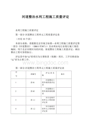 河道整治水利工程施工质量评定Word格式文档下载.docx