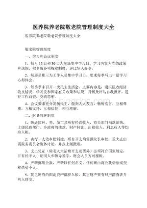 医养院养老院敬老院管理制度大全Word文件下载.docx