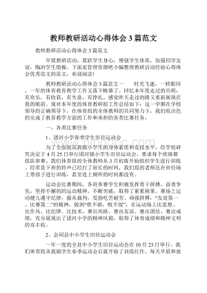 教师教研活动心得体会3篇范文.docx