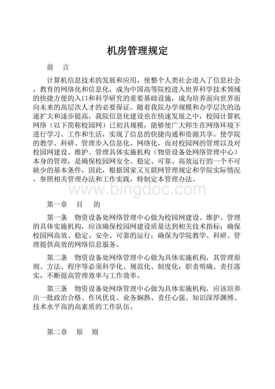 机房管理规定Word文档下载推荐.docx