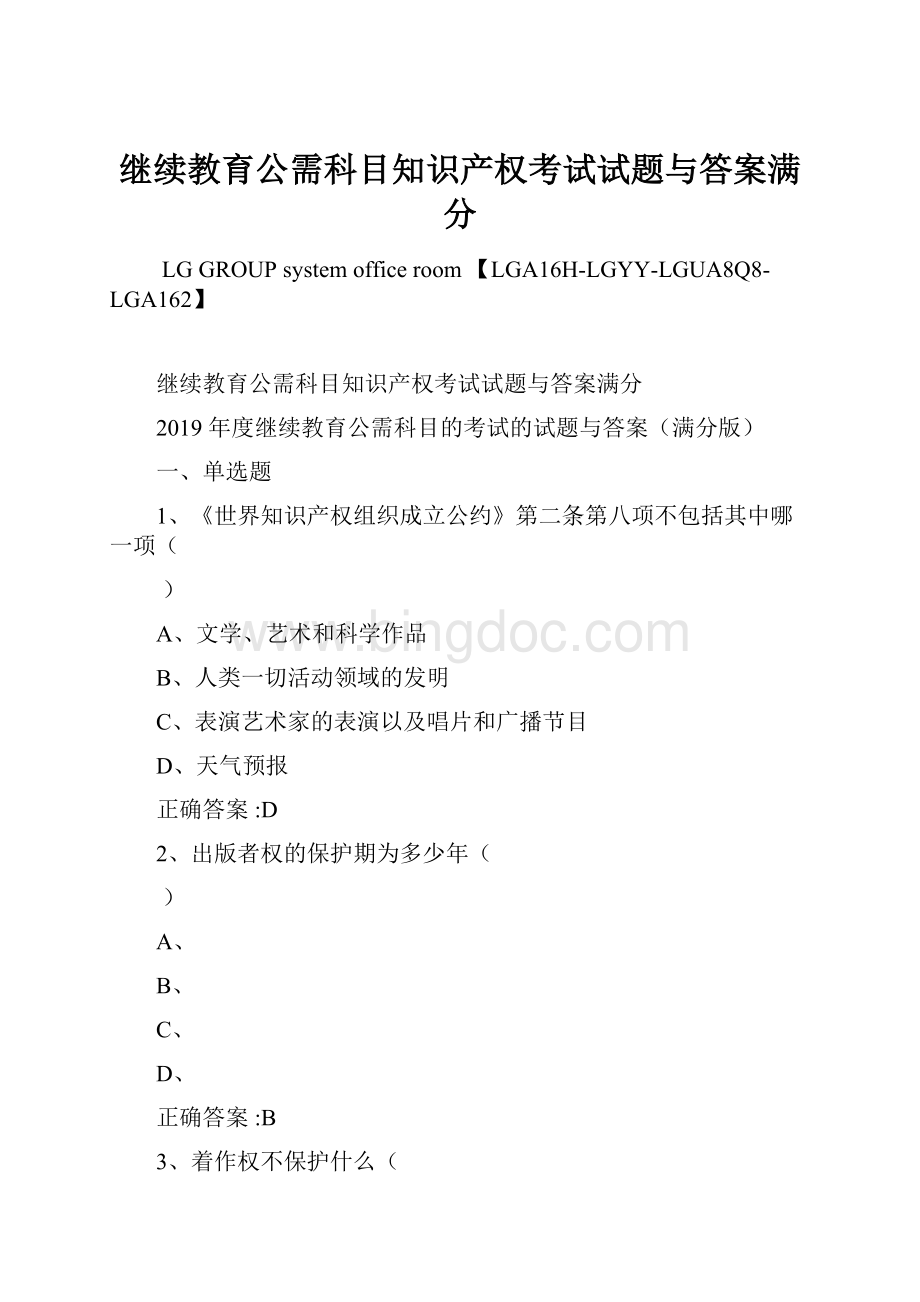 继续教育公需科目知识产权考试试题与答案满分Word下载.docx_第1页