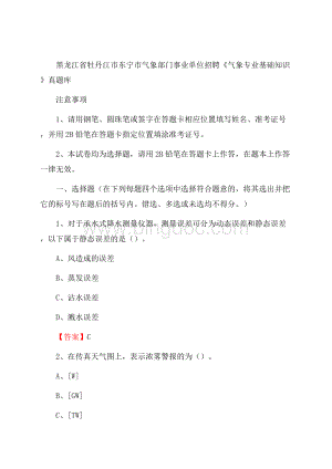 黑龙江省牡丹江市东宁市气象部门事业单位招聘《气象专业基础知识》 真题库.docx