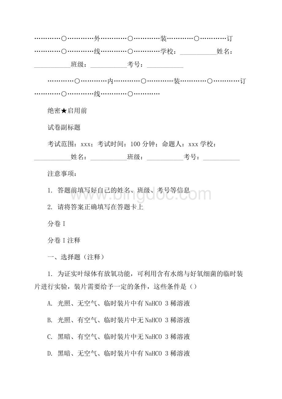 _河北冀州中学高考生物一轮复习Ⅰ卷解析Word格式文档下载.docx