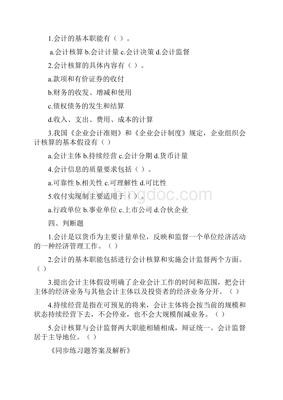 会计基础同步练习Word文档下载推荐.docx_第2页