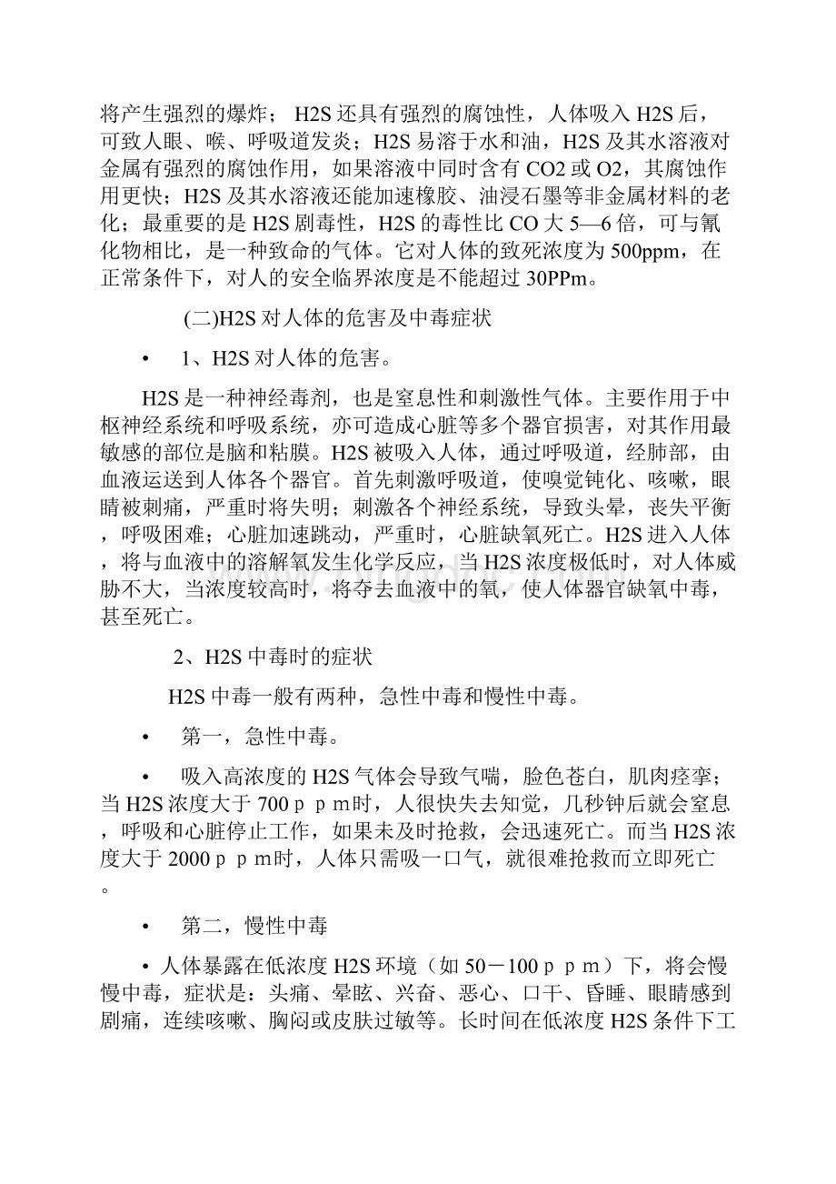 浅谈钻井作业中硫化氢的危害及预防中毒措施Word文档下载推荐.docx_第2页