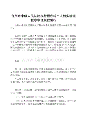 台州市中级人民法院执行程序转个人债务清理程序审理规程暂行Word格式.docx