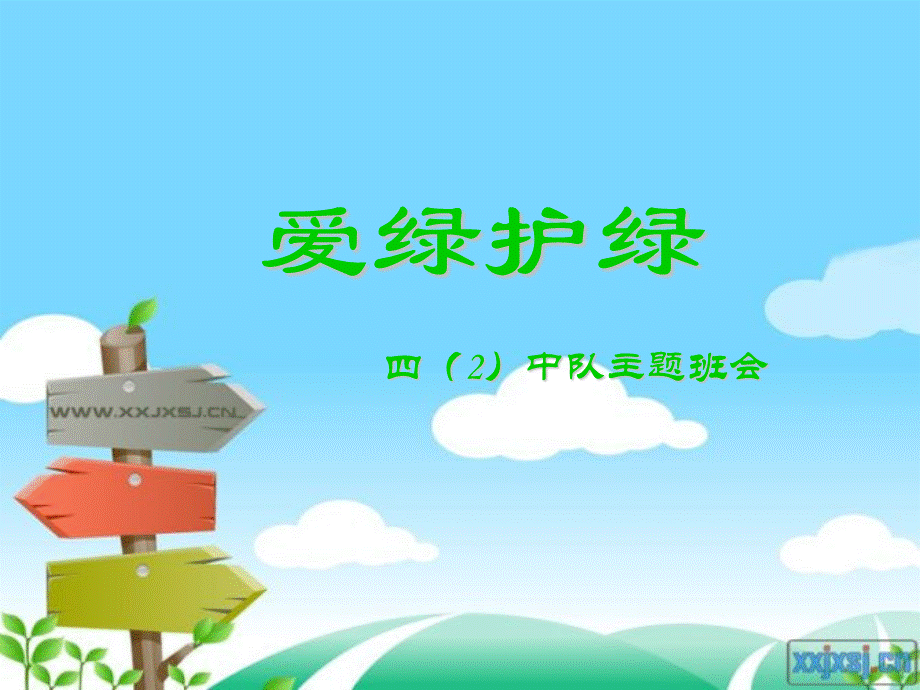 《爱绿护绿》主题班会PPT.ppt