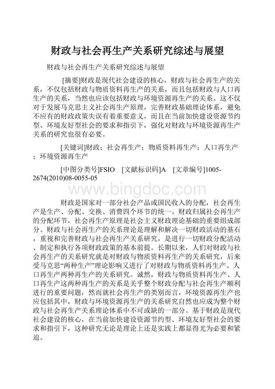 财政与社会再生产关系研究综述与展望Word格式文档下载.docx_第1页