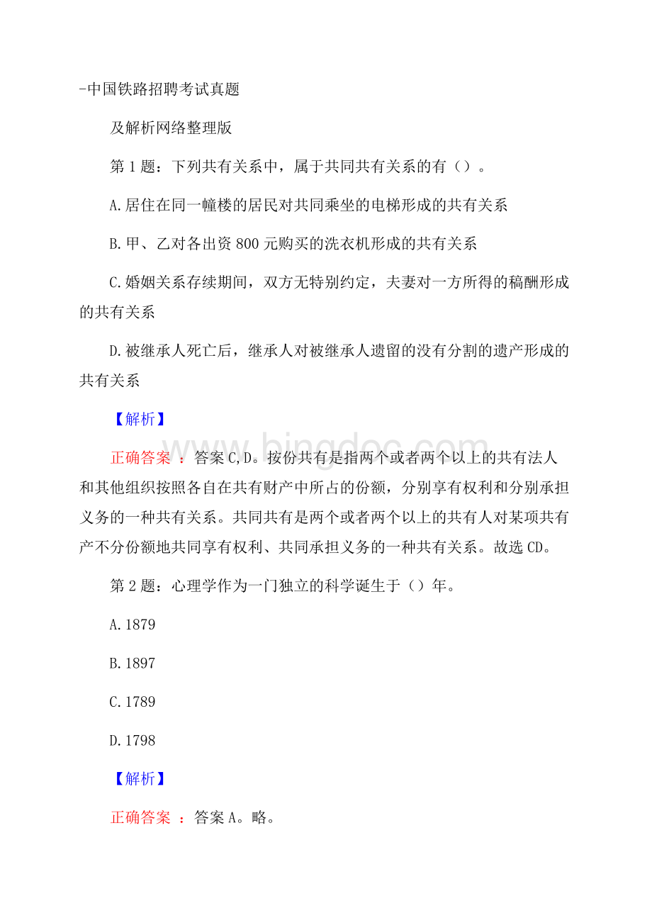 中国铁路招聘考试真题及解析网络整理版Word文档格式.docx