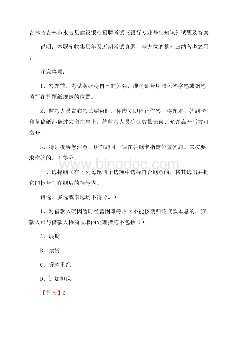 吉林省吉林市永吉县建设银行招聘考试《银行专业基础知识》试题及答案Word格式文档下载.docx