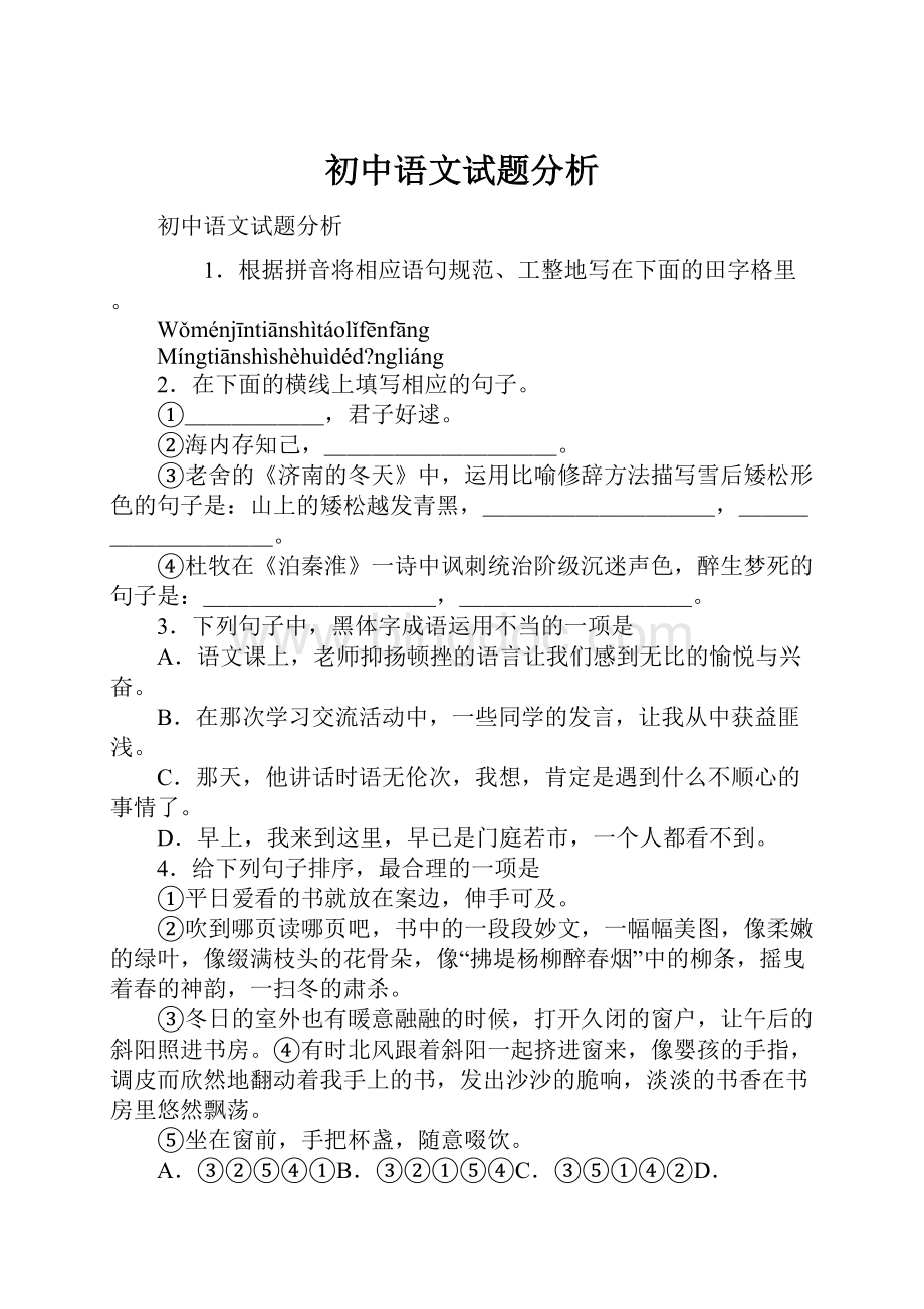 初中语文试题分析.docx_第1页