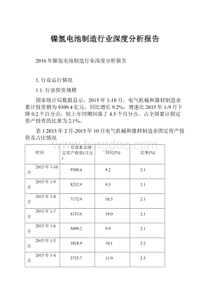 镍氢电池制造行业深度分析报告.docx