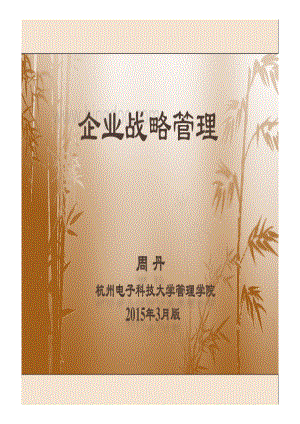 企业战略管理期末复习.pdf