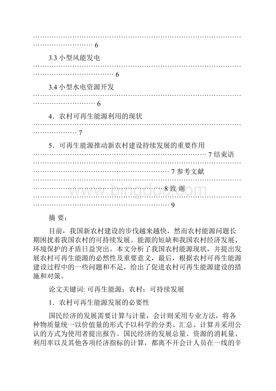 农业经济管理论文Word格式文档下载.docx_第3页