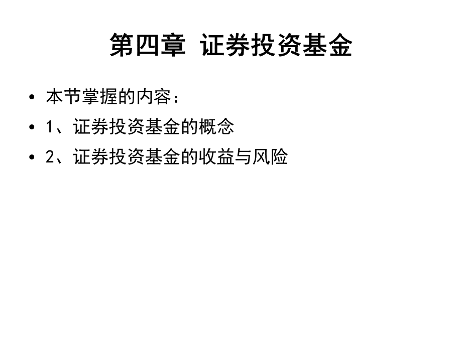 基金课件.ppt